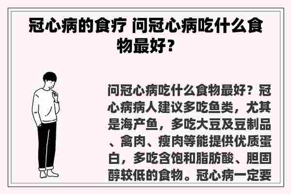 冠心病的食疗 问冠心病吃什么食物最好？